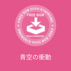 青空の衝動