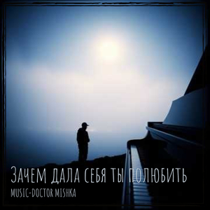 Зачем дала себя ты полюбить