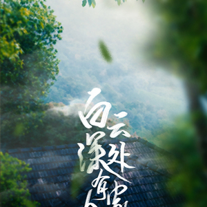 白云深处有人家（Cover 艾丽雅）