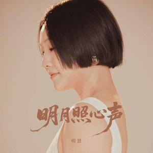 明月照心声