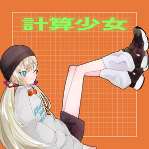 計算少女