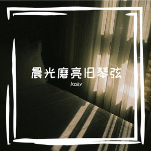 栎的瞬间创作