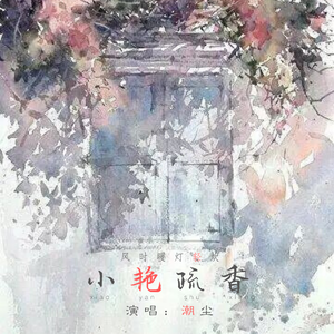 小艳疏香
