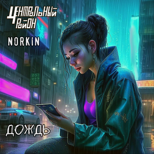 Дождь (MegaSound Remix Radio Edit)