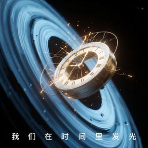 我们在时间里发光