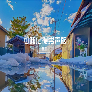 可我记得男声完整版