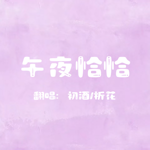 午夜恰恰【两个钢板的广场舞！！！】