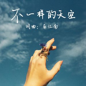 不一样的天空 伴奏
