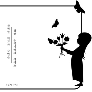 태교를 위한 소나타