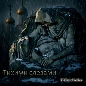 Тихими слезами