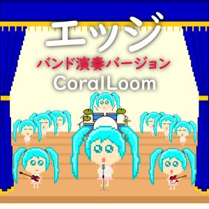 エッジ (feat. 初音ミク) [バンド演奏バージョン]