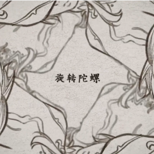 陀螺（人声ver）