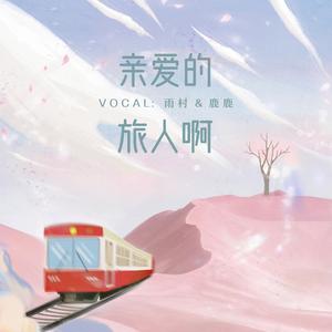 亲爱的旅人（男女合唱版）