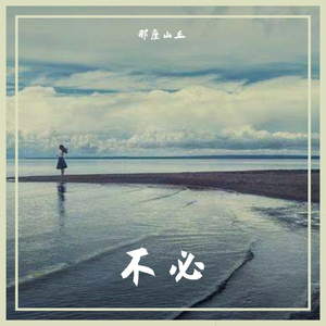 不必