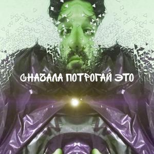 сначала потрогай это