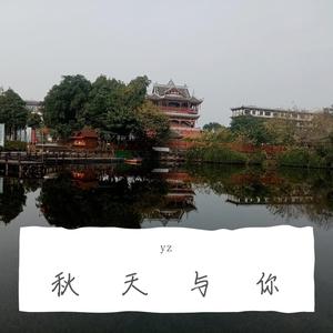 秋天与你