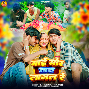 Mai Hamar Jaye Lagal