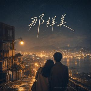 那样美（伴奏）