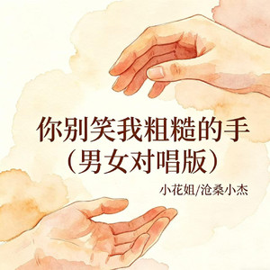 你别笑我粗糙的手（男女对唱版）