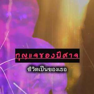 ชีวิตเป็นของเธอ