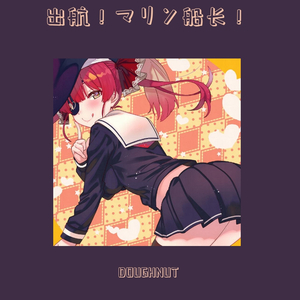 出航！マリン船長！