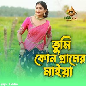 Konna Kon Grame Ghor | কন্যা কোন গ্রামে ঘর