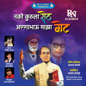 Nako Kuthala Sheth Annabhau Majha Great