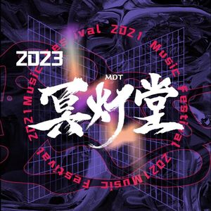 M.D.T 2023 半个CYPHER