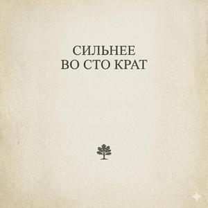 Сильнее во сто крат