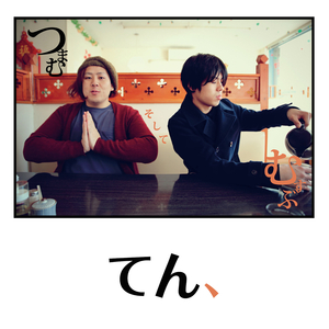 明日に向かって