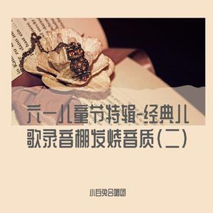甩葱歌 (录音棚发烧音质)