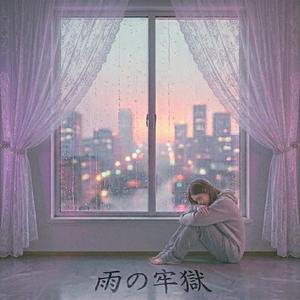 雨の牢獄