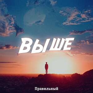 Выше