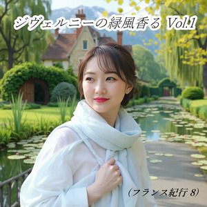 ジヴェルニーの緑風香る Vol.1 (フランス紀行 8)