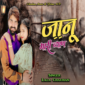 जानू मारी ब्याण