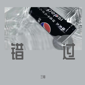 错过（贫穷版）