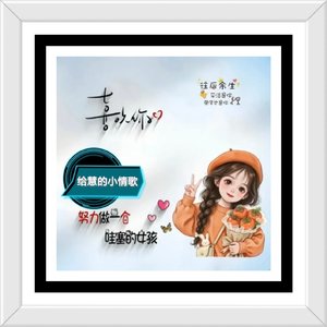 给慧的小情歌