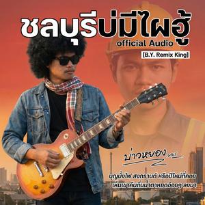 ชลบุรีบ่มีไผฮู้