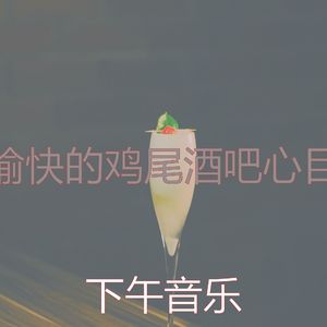 微妙的吧台心情