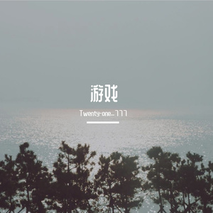 游戏
