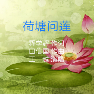 荷塘问莲（伴奏）