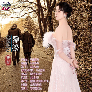 搀扶管它天不长地不久