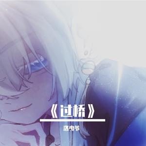 过桥 （我大步的逃，恍惚看到前方有座桥...）
