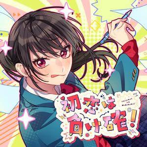 初恋は負け確！ (feat. 有栖真凛愛 (CV:上田麗奈))