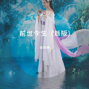 前世今生（新版）