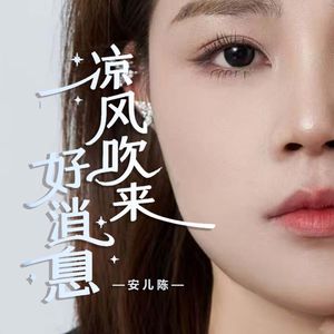 凉风吹来好消息 - 安儿陈