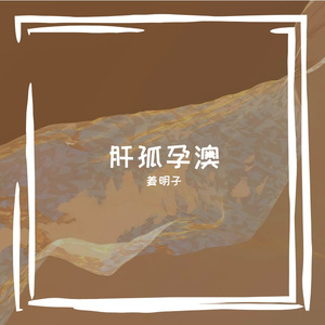 肝孤孕澳