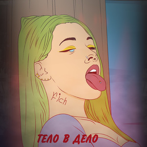 Тело в дело