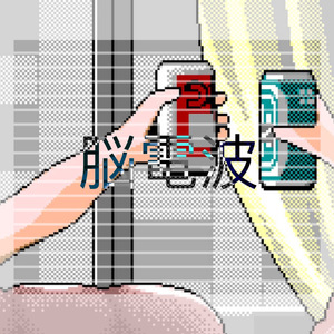 脳電波