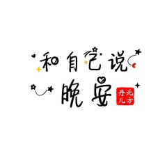 和自己说晚安